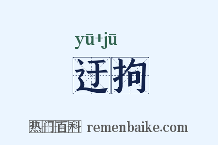 迂拘是什么意思的图片